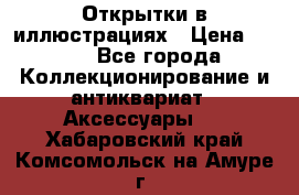 Открытки в иллюстрациях › Цена ­ 600 - Все города Коллекционирование и антиквариат » Аксессуары   . Хабаровский край,Комсомольск-на-Амуре г.